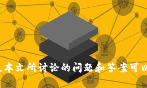   BitPie官方app下载及其使用指南 / 
 guanjianci BitPie, 加密钱包, 数字资产, 下载链接, 安全性 /guanjianci 

近年来，加密货币的快速发展促进了数字资产管理工具的多样化。其中，BitPie作为一款曾经广受欢迎的数字钱包，其官方应用下载及使用指南引起了不少用户的关注。本文将详细介绍BitPie应用的特点、下载链接、使用方法以及一些相关的注意事项。此外，我们还将探讨用户在使用BitPie时可能会遇到的问题，与大家分享解决方案。

BitPie概述
BitPie是一个多功能的数字资产钱包，支持多种加密货币（如比特币，以太坊等）存储、管理和交易。它以安全性、易用性和便捷性著称，非常适合新手和资深用户使用。BitPie支持冷存储和热钱包功能，从而确保用户资产的安全。

在功能方面，BitPie不仅能进行数字资产的存储，还能支持像跨链交易、资产交换、DApp应用等多种功能。这些特点使得BitPie在众多加密钱包中脱颖而出。

如何下载BitPie官方应用
下载BitPie的官方应用程序相对简单。首先，用户需要确保自己下载的应用是来自BitPie的官方网站或官方应用商店，以防止下载到恶意软件。以下是BitPie应用下载的步骤：

ol
li访问BitPie官方网站，选择“下载”按钮；/li
li选择适合您设备的操作系统，例如iOS或Android；/li
li根据提示进行安装；/li
li下载完成后，打开应用并进行必要的设置。/li
/ol

此外，用户也可以通过各大应用商店如苹果App Store或Google Play Store搜索“BitPie”进行下载。在下载应用时，请确保检查应用的评分和评价，以确认其安全性和可靠性。

BitPie的使用指南
下载并安装BitPie应用后，用户需要创建一个钱包账户。以下是使用BitPie的基本步骤：

ol
listrong创建钱包：/strong打开应用，选择“创建新钱包”，系统会提示你设置密码。记得设置一个复杂的密码，以确保账户安全。/li
listrong备份助记词：/strong创建钱包后，系统会生成一组助记词。务必将其记录下来并安全存放，助记词是找回钱包的唯一凭证。/li
listrong充值数字货币：/strong完成钱包创建后，用户可以通过“接收”功能获取自己的钱包地址，然后从交易所或其他钱包向其充值。/li
listrong进行交易：/strong用户可在BitPie钱包内进行资产转账、交易等，系统会显示相关的手续费和状态信息。/li
/ol

另外，BitPie还提供了DApp访问功能，用户可以通过内置的DApp浏览器访问不同的去中心化应用程序，进一步丰富自己的数字资产管理体验。

安全性注意事项
在使用BitPie时，对数字资产的安全性重视至关重要。用户在使用此类钱包时，需注意以下几点：

ol
listrong保持软件更新：/strong经常检查并更新应用程序，以确保自己使用的是最新版本，享受最新的安全修复和功能。/li
listrong使用安全密码：/strong创建复杂且独特的密码，并定期更换，防止被他人猜中。/li
listrong定期备份：/strong定期备份助记词，并将其存放在安全的地方，避免损失。/li
listrong警惕钓鱼链接：/strong始终通过官方网站或应用商店下载软件，避免使用未经验证的下载链接。/li
/ol

遵循上述安全原则，可以大大降低用户资产被盗或损失的风险。

常见问题解答

h4问题一：BitPie支持哪些数字资产？/h4
BitPie支持多种数字资产，主要包括比特币、以太坊、EOS、TRON等热门加密货币。随着市场的发展，BitPie也会根据需求和市场变化，不断更新支持的资产列表。用户在钱包内可以查看当前支持的数字资产，并通过该钱包进行存储和交易。同时，在进行充值或交易前，用户需确保其钱包支持该资产，以避免不必要的损失。

h4问题二：如何恢复BitPie钱包？/h4
如果用户遗失了设备或忘记了密码，可以通过助记词进行钱包恢复。恢复过程如下：

ol
li重新下载并安装BitPie应用；/li
li在应用主界面选择“恢复钱包”选项；/li
li输入之前备份的助记词；/li
li设置新的密码并确认；/li
li完成后，可以使用原有的钱包及其资产访问。/li
/ol

用户应该确保助记词的安全性，建议将其存放在多个安全的地方以防万一。

h4问题三：BitPie安全吗？/h4
BitPie自建立以来，注重用户资产的安全性。它采用多重加密技术，确保用户的私钥和助记词不被泄露。此外，BitPie还支持冷存储选项，即用户可以选择将自己的数字资产离线存储，提高安全性。然而，用户仍需负责任地管理自己的助记词和密码，防止其被他人获取。

总的来说，使用BitPie时应该遵循安全保护措施，如定期更新应用、创建强密码及备份助记词等。

h4问题四：BitPie的客户支持如何？/h4
BitPie提供了多种渠道的客户支持，包括官方论坛、社交媒体平台以及在线客服。用户在遇到问题时，可以通过以下途径寻求帮助：

ol
li访问BitPie官方网站，查阅FAQs和用户指南；/li
li在官方论坛上发布自己的问题，与其他用户共同探讨；/li
li通过社交媒体联系客服，获取实时帮助；/li
li通过应用内的客服功能，提交工单，等待客服回复。/li
/ol

整体来看，BitPie在客户服务方面下了很大功夫，在用户遇到问题时能够提供及时有效的支持。

总结而言，BitPie作为一款功能强大的数字资产钱包，通过简单的下载流程、使用指南以及卓越的安全性，为用户提供了良好的加密货币管理体验。同时，本文所讨论的问题和答案可以更好地帮助和使用BitPie，确保他们在数字资产的管理上更加得心应手。