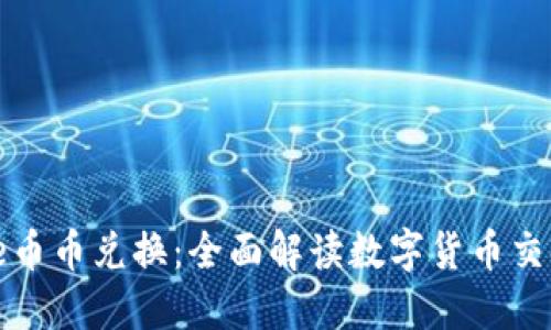 BitPie币币兑换：全面解读数字货币交换平台