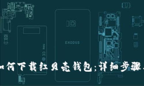 code如何下载红贝壳钱包：详细步骤与指南