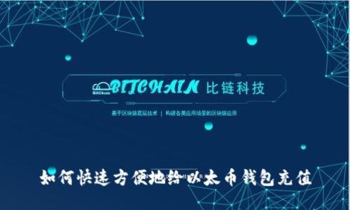 如何快速方便地给以太币钱包充值
