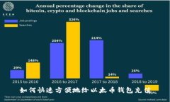 如何快速方便地给以太币钱包充值