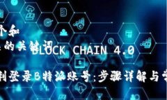 思考一个和  5个相关的关键词  如何顺利登录B特