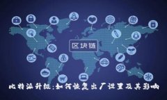 比特派升级：如何恢复出厂设置及其影响