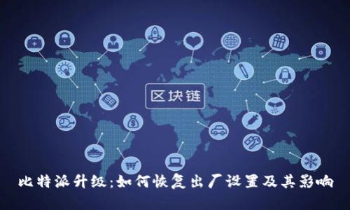 比特派升级：如何恢复出厂设置及其影响