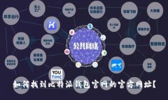 如何找到比特派钱包官网的官方网址？