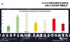 十大交易平台排行榜：寻找最适合你的投资选择
