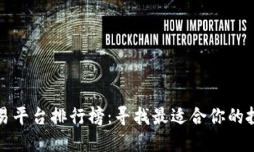 十大交易平台排行榜：寻找最适合你的投资选择