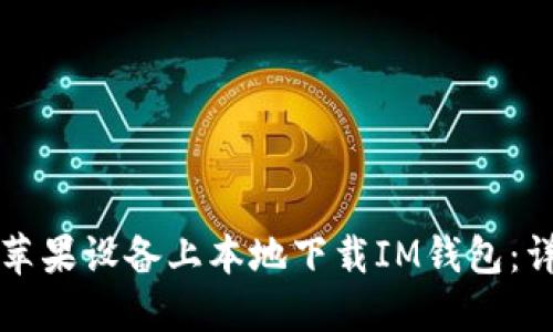 如何在苹果设备上本地下载IM钱包：详细指南