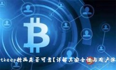 Bitkeep抢画是否可靠？详解其安全性与用户体验