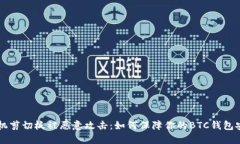 手机剪切板被恶意攻击：如何保障你的BTC钱包安