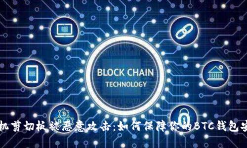 手机剪切板被恶意攻击：如何保障你的BTC钱包安全