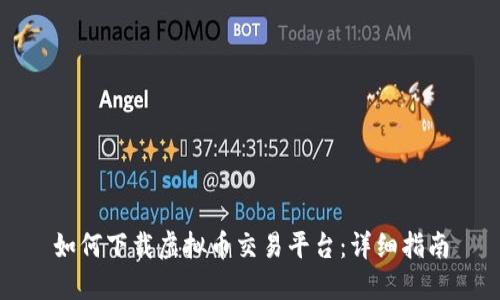 如何下载虚拟币交易平台：详细指南