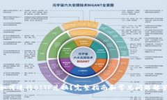 如何进行BITP兑换？完整指南和常见问题解答