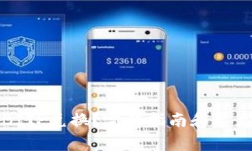 如何进行BITP兑换？完整指南和常见问题解答