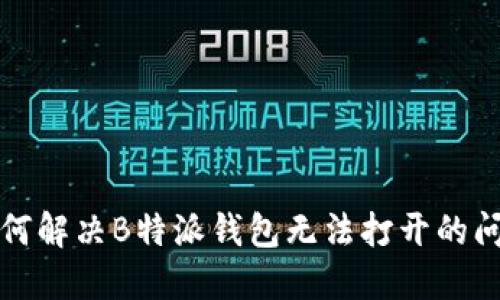如何解决B特派钱包无法打开的问题