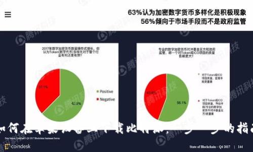 如何在苹果设备上下载比特派：一步一步的指南