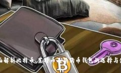 全面解析比特币、莱特币及狗狗币钱包的选择与
