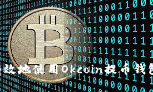 如何安全有效地使用Okcoin提币钱包：完整指南