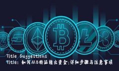 Title Suggestions  Title: 如何从B特派转出资金：详细