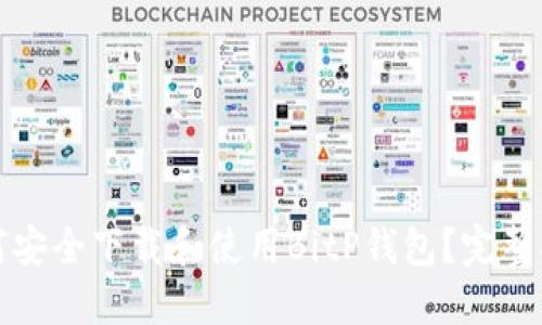 如何安全下载和使用BitP钱包？完整指南