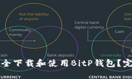 如何安全下载和使用BitP钱包？完整指南