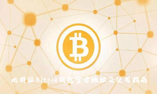 比特派Bitpie钱包官方地址及使用指南