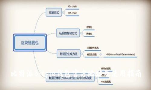 比特派Bitpie钱包官方地址及使用指南