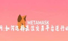 ETH交易网：如何选择最佳交易平台进行以太坊交