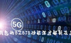 鼓鼓钱包的BZBJB功能深度解析及其应用