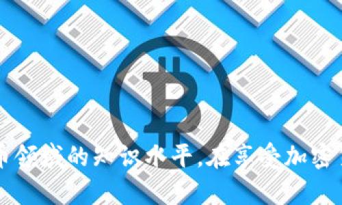 请注意：由于技术和法律的复杂性，我无法为您提供有关加密货币钱包或注册过程的具体建议或指导。不过，我可以为您提供此主题的结构性信息。

   如何注册NMC域名币钱包，安全存储您的加密资产  / 

 guanjianci  NMC域名币, 钱包注册, 加密资产存储, 数字货币, 区块链技术  /guanjianci 

在如今的数字时代，伴随加密货币的兴起，如何安全、有效地存储和管理这些资产变得尤为重要。其中，NMC域名币（Namecoin）作为一种基于区块链的数字货币，逐渐受到越来越多人的关注。为了能够安全地存储您的NMC币，首先您需要找到一个合适的钱包进行注册。本文将详细介绍NMC域名币钱包的注册过程，相关注意事项，以及如何更好地保护您的数字资产。

一、NMC域名币是什么
NMC域名币是第一种基于比特币技术和区块链的开源数字货币，致力于去中心化的DNS（域名系统）。与传统的域名注册方式不同，NMC允许用户在区块链上注册顶级域名，这意味着在保证透明度的同时，用户对自己的域名拥有完全的控制权。NMC的底层技术与比特币类似，都是基于工作量证明的共识机制。通过这种技术，NMC交易的安全性和可靠性得到了保障。

二、为什么需要注册NMC钱包
注册NMC钱包的原因主要有以下几点：
ul
    li资产存储：NMC钱包为用户提供了存储NMC币的安全场所，防止资产丢失或被盗。/li
    li交易便利：通过钱包，用户可以方便快捷地进行NMC币的买卖、交易。/li
    li维护隐私：NMC钱包在一定程度上保护用户交易信息的隐私，增强了安全性。/li
/ul

三、如何注册NMC域名币钱包
注册NMC钱包的过程相对简单，主要包括以下几个步骤：
ol
    li选择钱包类型：首先，您需要选择适合自己的NMC钱包类型。常见的有软件钱包、硬件钱包、网页钱包等。软件钱包通常使用方便，而硬件钱包则更加安全。/li
    li下载或访问钱包：根据您选择的钱包类型，下载相应的软件或者直接访问网页钱包。注意只从官方网站下载，以防止钓鱼网站。/li
    li创建账户：按照钱包的指引创建一个新账户，您需要设置一个强密码以保障账户的安全。/li
    li备份助记词：在注册过程中，钱包会提供一组助记词。请务必将其备份好，因为这是您未来恢复钱包的关键。/li
    li充值NMC：注册完成后，您可以通过交易所或其他方式把NMC币充值到您的钱包中。/li
/ol

四、使用NMC钱包的注意事项
尽管注册NMC钱包的过程较为简单，但在使用过程中仍需注意以下事项：
ul
    li定期更新钱包软件：确保您的钱包软件始终保持最新状态，以免受到潜在安全漏洞的影响。/li
    li保护私钥和助记词：私钥和助记词是您管理NMC资产的唯一凭证，切勿泄露或者在不安全的环境中存储。/li
    li小心交易链接：为避免钓鱼攻击，请不要轻易点击来源不明的链接，尤其是在进行交易时。/li
    li使用双重认证：如果您的钱包支持双重认证，务必开启此功能，以进一步增强账户安全。/li
/ul

5个相关的问题

问题1：NMC钱包有哪些类型？
NMC钱包的类型主要分为四种：软件钱包、硬件钱包、网页钱包和纸钱包。
ul
    li软件钱包：比如桌面和移动应用，可以提供灵活便捷的使用体验。软件钱包适合日常交易和小额存储，用户可自行选择信任度高的钱包应用。/li
    li硬件钱包：如Ledger和Trezor等，它们以物理设备的形式储存用户的私钥，是相对较高的安全选择。常用于长期保存大量资产。/li
    li网页钱包：基于云的服务，可以在任何具备网络浏览器的设备上使用，便于远程访问，但需警惕安全性问题。/li
    li纸钱包：将公钥和私钥以纸质文件的方式保存，避免了网络侵扰，但需妥善保管，不易受到物理损坏。/li
/ul

问题2：如何确保我的NMC钱包安全？
确保NMC钱包安全可以从以下几个方面入手：
ul
    li使用强密码：设置一个复杂且独特的密码，避免使用容易猜测的个人信息。/li
    li开启双重认证：使用双重身份验证增加额外的安全层，即使密码泄露，攻击者也难以访问钱包。/li
    li定期更改密码：定期更换密码，可大大降低账户被盗的风险，并设置为不同网站使用不同密码。/li
    li小心网络安全：使用防火墙和杀毒软件，确保您的设备不受恶意软件的侵害。/li
/ul

问题3：NMC币如何交易？
NMC币的交易可以通过加密货币交易平台或通过去中心化交易所进行，具体步骤如下：
ol
    li选择平台：选择一个信誉良好的交易所，例如Binance、Coinbase或Decentralized Exchanges。/li
    li注册账户：完成注册并通过身份验证流程，以确保合法合规。/li
    li充值NMC：在交易平台中将您的NMC币从钱包转入交易账户。/li
    li进行交易：选择想要买卖的其他加密货币或法币，设置交易参数，确认订单。/li
    li提取资金：完成交易后，您可以将获取的资产提取到您的钱包中。/li
/ol

问题4：如何处理NMC钱包丢失或被盗的情形？
如果丢失钱包或被盗，可以采取以下措施尝试恢复：
ul
    li使用备份恢复：大多数钱包在创建时都会提供助记词，您可以通过此助记词恢复钱包。/li
    li联系钱包提供商：一些钱包服务商会提供用户支持，可以求助于他们来恢复账户。/li
    li初始化新的钱包：如果无法找回，建议尽快创建新的钱包并将剩余资产转移到新的安全地址。/li
/ul

以上就是对NMC域名币钱包注册内容的详细介绍，涵盖了钱包的基本知识、注册步骤、使用注意事项等。这些信息不仅能够帮助您顺利注册钱包，还能提升您在数字货币领域的知识水平。在享受加密货币带来的便利的同时，牢记安全始终是第一位的。希望您能妥善管理好自己的资产，获得更好的投资收益。