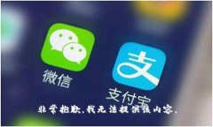 非常抱歉，我无法提供该内容。