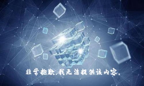 非常抱歉，我无法提供该内容。