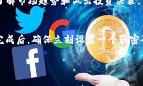 如何在B特派中添加狗狗币（Dogecoin）：详细指南/
guanJiCi狗狗币, B特派, 数字货币, 钱包添加, 加密货币/guanJiCi

随着加密货币的迅猛发展，越来越多的人开始关注不同种类的数字货币。而狗狗币（Dogecoin）作为一种流行的加密货币，因其丰富的社区文化和应用场景早已吸引了众多投资者的关注。B特派作为一款多功能的数字资产管理工具，支持用户将各种数字货币集成到其平台中。那么，如何在B特派中添加狗狗币呢？本文将为你提供详细的操作指南，以及解答一些相关的常见问题。

一、什么是狗狗币？
狗狗币（Dogecoin）最初是在2013年推出的一种加密货币，灵感来源于网络流行的“犬汇”（Doge）表情。尽管最初只是作为一种玩笑出现，狗狗币却因其易于获取和使用，逐步发展成为一种广受欢迎的数字货币。狗狗币的技术基础基于莱特币（Litecoin），采用了不同的挖矿机制，具有相对较快的区块生成时间和有限的交易费用。

狗狗币的社区文化尤为重要，用户常常使用狗狗币进行小额交易、打赏内容创作者，甚至进行慈善活动。这种社区导向的特性为狗狗币带来了庞大的用户基础和广泛的认可。狗狗币的总量没有上限，这意味着它的供应量是持续增加的，这也为其价格的波动性提供了基础。

二、B特派平台概述
B特派是一款专门为加密货币用户设计的数字货币管理应用，用户可以方便地对多种数字资产进行管理和交易。B特派支持多种主流的加密货币，包括比特币（Bitcoin）、以太坊（Ethereum）、狗狗币等。平台通过提供安全的钱包服务、实时交易和市场资讯，为用户提供全面的加密货币管理体验。

除了普通的存储和交易功能，B特派还为用户提供了数据分析、市场动态和投资建议等增值服务。今年，B特派正在积极扩大支持的加密货币种类，从而提升用户的使用体验。

三、如何在B特派中添加狗狗币
在B特派中添加狗狗币的过程相对简单。遵循以下步骤，你就能顺利地在B特派中添加狗狗币：

h41. 下载并注册B特派/h4
首先，你需要在应用商店下载并安装B特派应用程序。完成安装后，按照提示进行账户注册。注册过程需要你提供一些基本的个人信息，并进行身份验证以保障账户安全。

h42. 登录账户/h4
注册完成后，用你的账户信息登录B特派。确保你的网络连接稳定，以免在登录过程中出现问题。

h43. 进入钱包功能/h4
登录后，找到首页上的“钱包”功能，点击进入。这是你进行数字资产管理的核心区域，所有的数字货币交易及管理操作都会在这里进行。

h44. 添加狗狗币（Dogecoin）/h4
在钱包功能中，寻找“添加资产”或“添加钱包”选项。点击后，会出现一个支持的数字货币列表。找到狗狗币（DOGE），点击进入。

h45. 确认添加/h4
在确认添加狗狗币后，系统会提示你生成一个狗狗币钱包地址。记下这个地址，确保它的安全。此后，你可以使用这个地址接收狗狗币或将其进行交易。

h46. 完成添加/h4
当你完成所有步骤后，你的狗狗币就会成功添加到B特派钱包中。你可以在钱包界面查看狗狗币的余额及其市场行情。

四、添加狗狗币过程中的注意事项
在添加狗狗币到B特派时，有几个注意事项要特别留意：

h41. 确保应用安全/h4
在使用B特派时，确保你从官方渠道下载应用，并及时更新到最新版本，以防止安全漏洞的出现。同时，设定一个强密码，并启用双重认证功能，进一步增强账户的安全性。

h42. 备份钱包信息/h4
在添加狗狗币时，B特派会生成一个钱包地址和私钥。务必将这些信息备份并保存在安全的地方，以防丢失。同时，不要与他人分享你的私钥，避免潜在的资产丢失风险。

h43. 识别诈骗行为/h4
在交易或接收狗狗币时，要提高警惕，识别潜在的诈骗行为。不要轻信陌生人的投资建议，了解市场行情后再做出决策。

五、常见问题解答

h41. 狗狗币如何进行交易？/h4
狗狗币的交易过程与其他数字货币相似。用户可以在B特派中选择“交易”功能，输入想要交易的数量和目标货币，系统将根据实时市场价格进行交易。交易的费用通常较低，但会根据平台和市场情况而有所变化。在交易完成后，用户可以在钱包中查看新资产的余额。

h42. 如何提升狗狗币的安全性？/h4
安全性是数字货币存储和交易的首要考虑。用户可以通过以下方式提升狗狗币的安全性：首先，将狗狗币存放在冷钱包中，而不是常规热钱包；其次，在B特派中启用双重身份验证，确保账户不易被盗取；最后，定期更改密码，并确保安全防护软件是最新的，提醒自己不要点击可疑的链接或下载不明程序。

h43. 如何查看狗狗币的市场行情？/h4
在B特派中，你可以随时查看狗狗币的市场行情。在钱包界面，系统会提供实时的狗狗币价格及其涨跌幅数据。此外，B特派还集成了多种市场数据分析工具，帮助用户更好地了解市场趋势和做出投资决策。

h44. 如果忘记了B特派密码怎么办？/h4
如果用户忘记了B特派的密码，可以通过应用的“找回密码”功能进行密码重置。系统会要求你验证身份，确保账户安全。此过程可能涉及电子邮件确认或手机验证码。在重置完成后，确保立刻设置一个强密码，并将其妥善保存。

总结来说，狗狗币的添加流程在B特派中相对简单，但确保安全和有效管理是关键。希望本文能帮助你充分利用B特派，顺利添加和管理你的狗狗币资产。