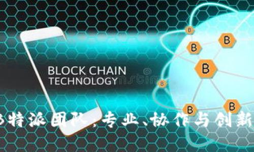  深度了解B特派团队：专业、协作与创新的核心力量