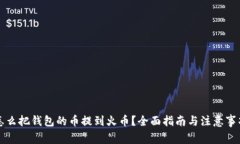 怎么把钱包的币提到火币？全面指南与注意事项