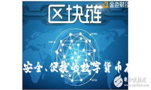 比特湾钱包：安全、便捷的数字货币存储解决方案
