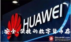 比特湾钱包：安全、便捷的数字货币存储解决方