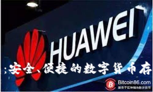 比特湾钱包：安全、便捷的数字货币存储解决方案
