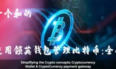 思考一个和的如何使用领英钱包管理比特币：全