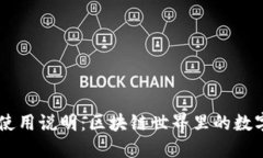Geth钱包使用说明：区块链世界里的数字资产管理