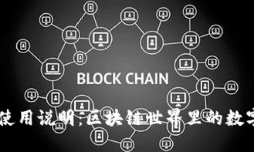 Geth钱包使用说明：区块链世界里的数字资产管理