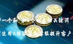 思考一个和 和5个相关的关键词如何使用B特派在