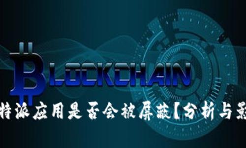 比特派应用是否会被屏蔽？分析与影响