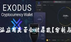 比特派应用是否会被屏蔽？分析与影响