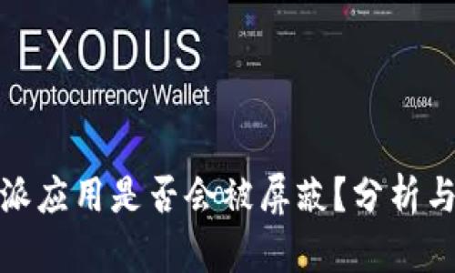 比特派应用是否会被屏蔽？分析与影响