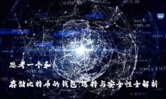 思考一个和存储比特币的钱包：选择与安全性全
