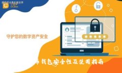 :狗狗币钱包安全性及使用指南