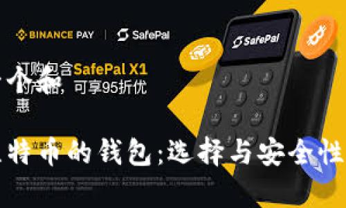 思考一个和

存储比特币的钱包：选择与安全性全解析