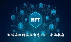 如何在比特派上出售ETH: 全面指南