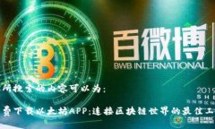 你所搜索的内容可以为：免费下载以太坊APP：连